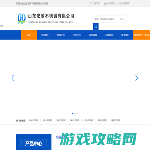 山东宏驰不锈钢有限公司-宏驰不锈钢板,不锈钢管 ,不锈钢型材, 不锈钢制品