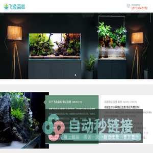 成都鱼缸造景-定做鱼缸-鱼缸定制-鱼缸制作-飞鱼森林水族店 【官网】-成都的家微生态科技有限公司