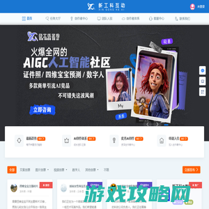 新工科AI创作者互动社区 - 中国首个AI交易社区，入驻众多优秀AI创作者的互动社区