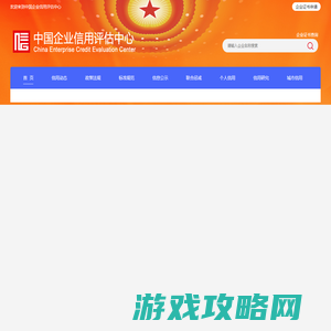 中国企业信用评估中心