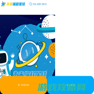 未来编程星球_邢台少儿编程_邢台学科少儿编程培训机构