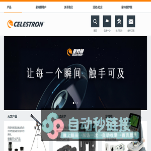 CELESTRON星特朗  天文望远镜|运动光学|显微镜-杭州天文科技有限公司