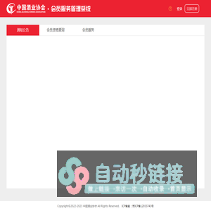 中国酒业协会服务管理系统