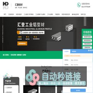 工业铝型材铝合金_铝型材厂家_铝型材框架-上海汇登铝材有限公司