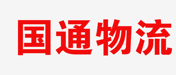 潍坊物流_潍坊物流公司_潍坊货运公司_潍坊仓储配送-国通物流