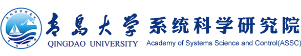 青岛大学系统科学研究院