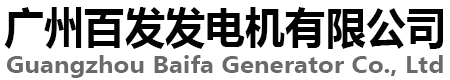 广州发电机组-广州发电机组配件-广州发电机维修-广州百发发电机有限公司