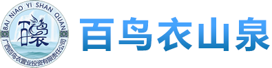 广西山泉水厂家|南宁山泉水招商加盟|南宁桶装水批发|南宁桶装水招商加盟|南宁矿泉水批发|南宁矿泉水招商加盟|南宁桶装水厂家|广西矿泉水定制代加工|百鸟衣山泉