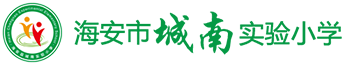 海安市城南实验小学