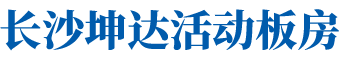 长沙坤达活动板房有限公司_长沙活动房屋生产销售