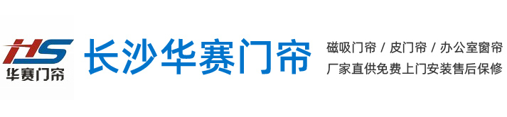 长沙门帘_长沙磁门帘_长沙皮门帘_长沙折叠门帘-长沙市开福区华赛软门帘经营部