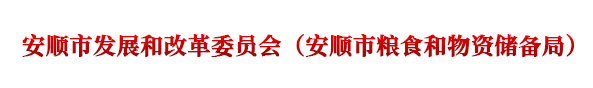 安顺市发展和改革委员会（安顺市粮食局）