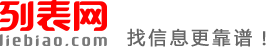 福州列表网-福州分类信息免费查询和发布