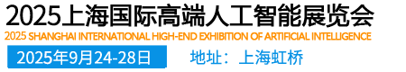 2025上海国际高端人工智能展览会