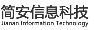 加密软件_文档加密_广州简安信息科技有限公司官网