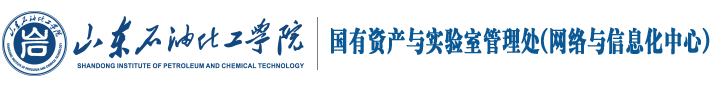 国有资产与实验室管理处(网络与信息化中)