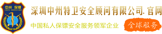 海口保镖公司_私人保镖_保镖司机_中州国际保镖公司【全球服务】