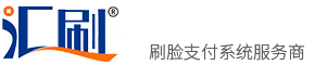 刷脸支付,汇刷刷脸支付,汇刷刷脸系统服务商,汇刷刷脸系统OEM,汇刷刷脸系统独立部署,刷脸支付源码,湖南珠雅峰尚科技有限公司