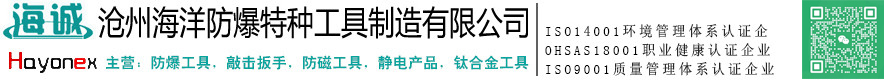 防爆扳手,防爆工具,铜扳手，防爆铜管钳,防爆铜活扳手,防爆铜锤,防爆铜敲击梅花扳手_沧州海洋防爆特种工具制造有限公司