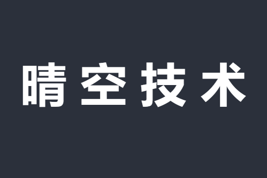 晴空技术国内高防BGP服务器云安全服务商，互联网基础服务云安全服务商