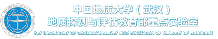 地质探测与评估教育部重点实验室