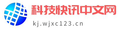 科技快讯中文网-kj.wjxc123.cn