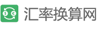 今日美元兑人民币汇率查询_在线美元、日元、欧元兑换人民币汇率 -汇率换算网