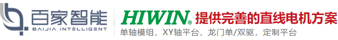 上银直线电机,上银直线电机模组,直线电机平台,DD马达,上银线性马达-东莞市百家智能科技有限公司