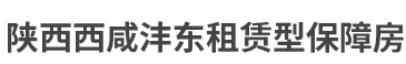 西咸沣东公租房