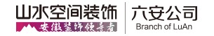 山水装饰-六安装修公司,六安家装公司,六安装饰公司,六安别墅装修