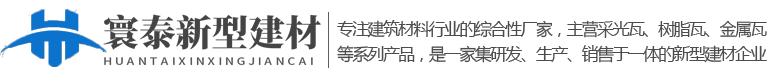 兰州采光瓦-兰州树脂瓦-兰州金属瓦-兰州寰泰新型建材有限责任公司