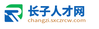 长子县招聘信息_长子县人才网_长治长子县人才市场最新找工作信息