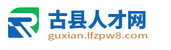 古县人才网_古县招聘信息网_临汾古县城求职找工作信息平台