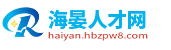 海晏人才网_海晏招聘信息_海北海晏县求职找工作信息