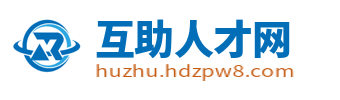 互助人才网_互助县招聘信息_海东互助县今日求职找工作信息