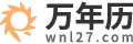 万年历_万年历表_万年历2024年查询表-万年历网