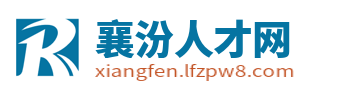 襄汾招聘信息网_襄汾县人才市场_临汾襄汾县求职找工作信息