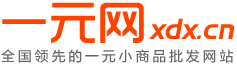 一元网_地摊货源|二元店批发|10元店加盟|义乌小商品批发市场天畅网