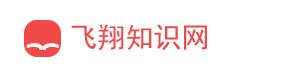 新华字典,在线字典,成语大全,古诗大全,诗词名句,古诗词曲,古代典籍_飞翔知识网