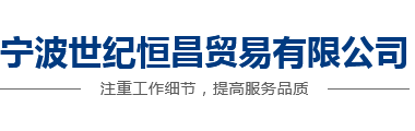 宁波恒昌不锈钢_不锈钢加工厂_宁波304不锈钢生产_不锈钢板_不锈钢板批发市场_不锈钢板材_不锈钢加工_宁波世纪恒昌贸易有限公司