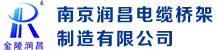 南京润昌电缆桥架制造有限公司