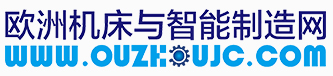 欧洲机床是智能制造重要保障-欧洲机床与智能制造网