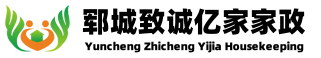 郓城致诚亿家家政服务有限公司官网  品牌家政 为家护航_品牌家政  为家护航