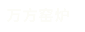 山东万方窑炉工程科技有限责任公司