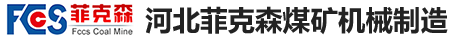 【官网】河北菲克森煤矿机械制造有限公司_气动架柱式钻机_履带式钻机_锚杆钻机_液压钻机_手持式钻机