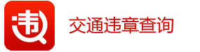 汽车违章查询_交通违章查询_驾驶证扣分在线查询-深圳快运交通违章查询网