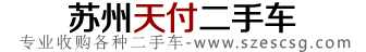 【苏州天付二手车】苏州二手车收购_二手车市场回收公司