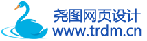 尧图网站设计-网站设计基础知识学习经验分享