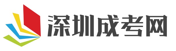 成人高考报名网站_深圳成人高考_成人高考高升本_深圳成考网