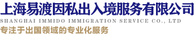 德国移民-葡萄牙投资移民-希腊移民-日本移民-移民-易渡海外出国服务专家